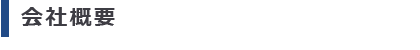 会社概要