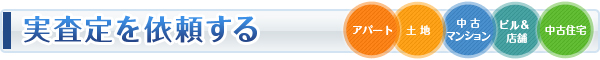 実査定を依頼する